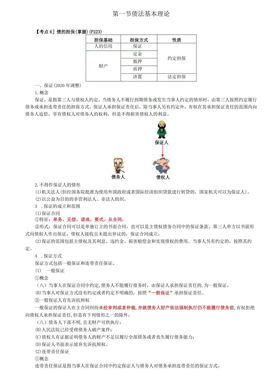 税务师考试-(法律)第46讲_债的担保（1）.docx_第2页