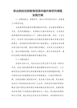 职业院校优质教育资源共建共享研究课题实施方案.docx