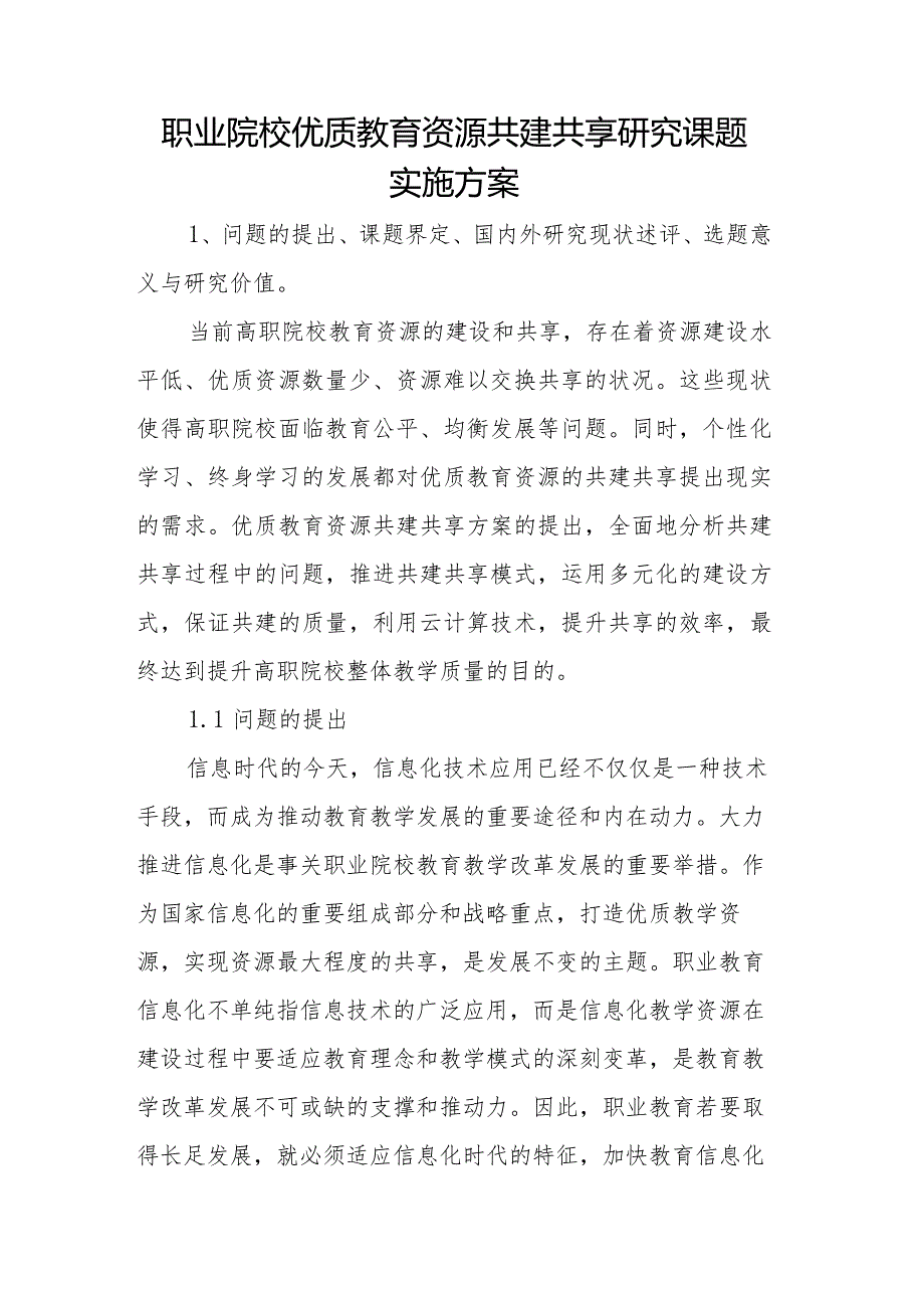 职业院校优质教育资源共建共享研究课题实施方案.docx_第1页