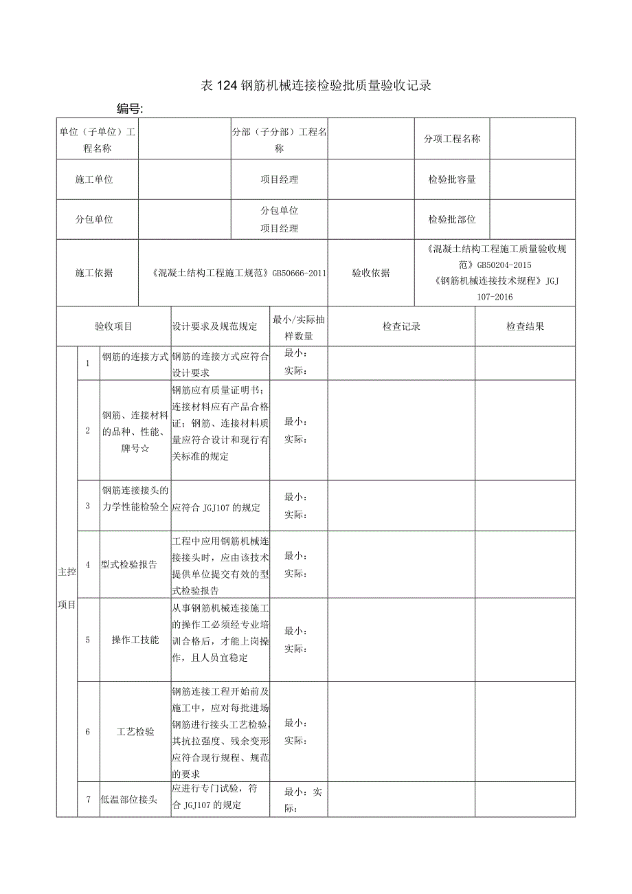 表124钢筋机械连接检验批质量验收记录.docx_第1页