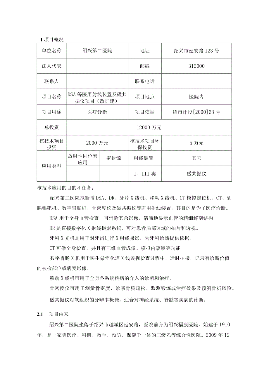 绍兴第二医院DSA等医用射线装置及磁共振仪项目（改扩建）环境影响报告.docx_第3页