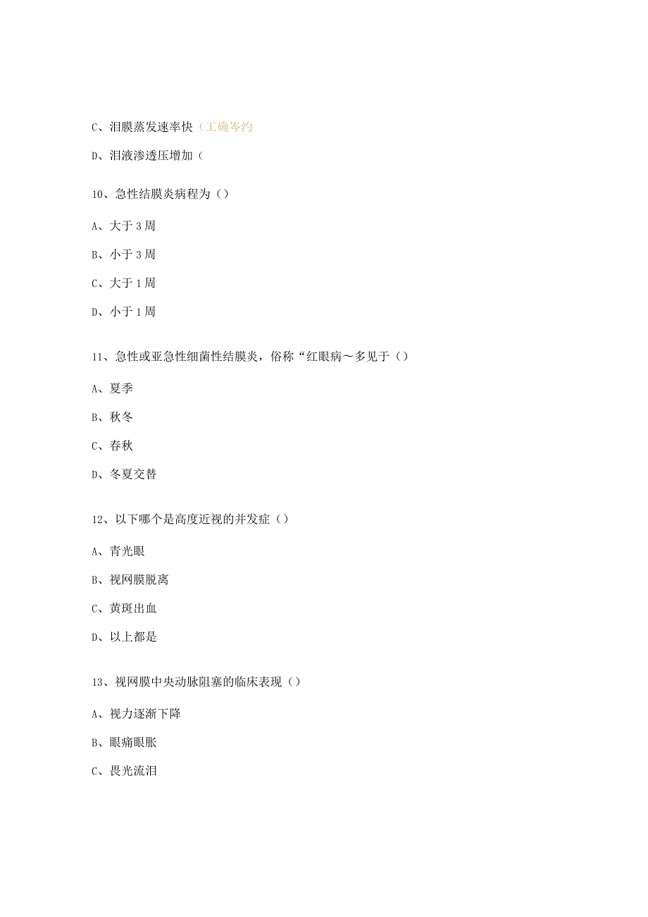 眼科护理第四季度理论考核试题.docx_第3页