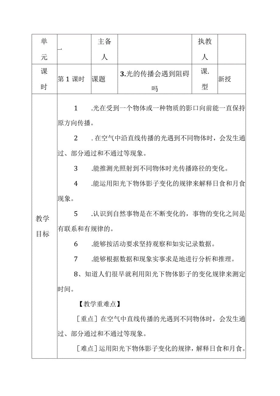 科教版五年级科学上册3.光的传播会遇到阻碍吗教学设计.docx_第1页