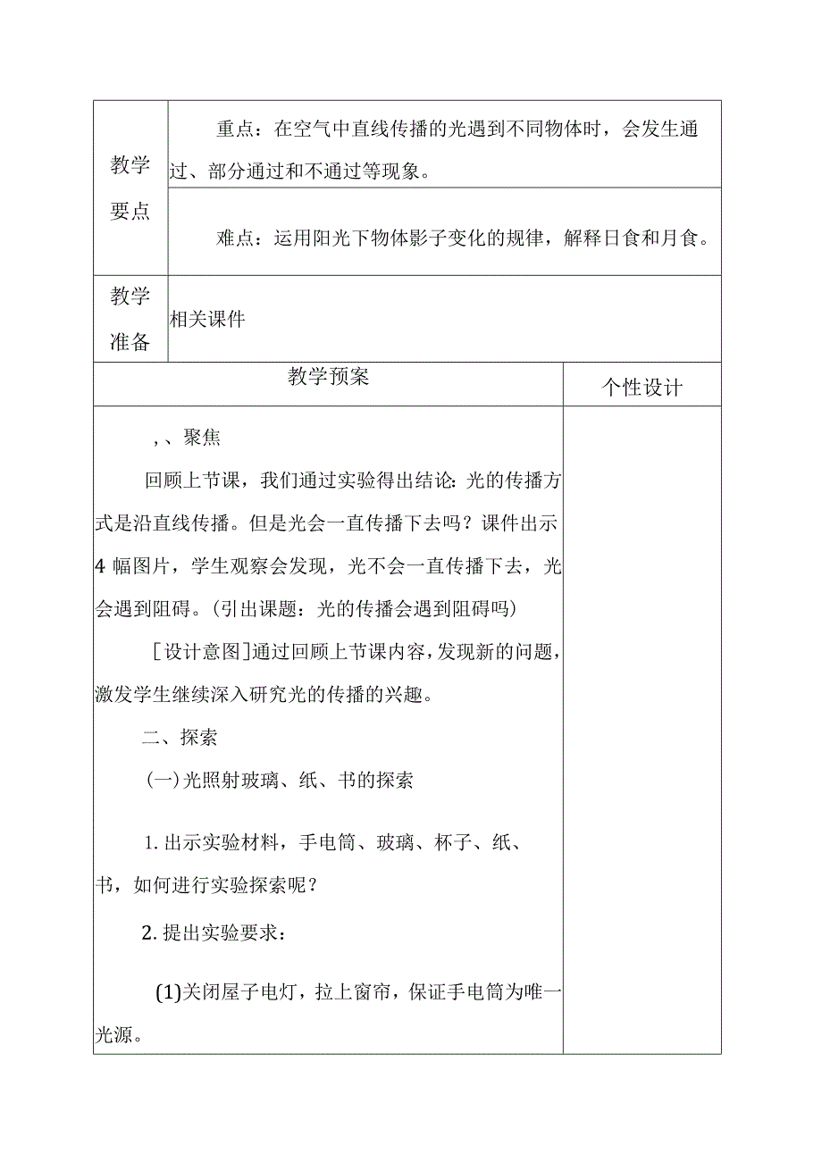 科教版五年级科学上册3.光的传播会遇到阻碍吗教学设计.docx_第2页