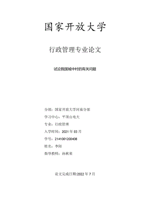 试论我国城中村的有关问题.docx