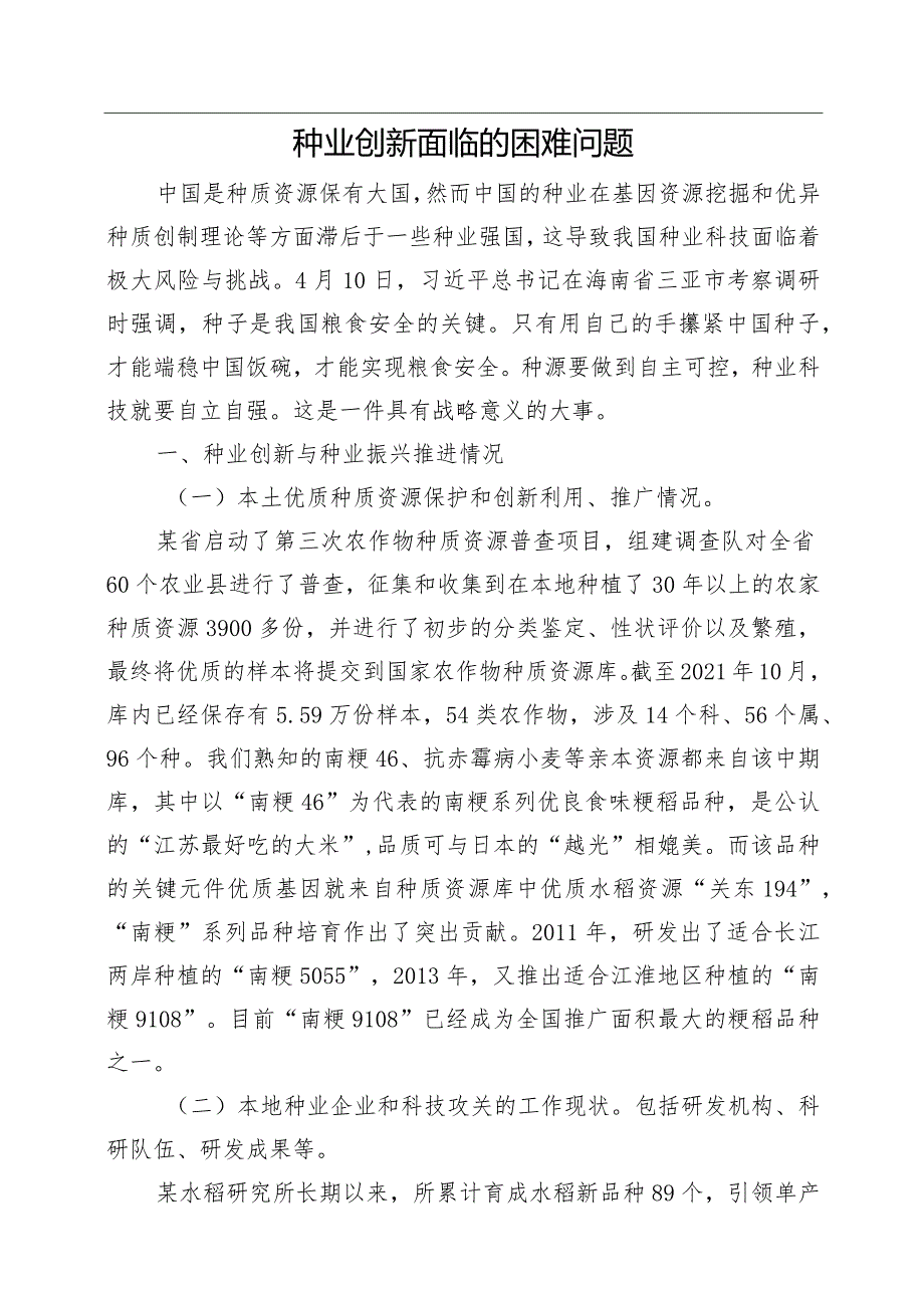 种业创新面临的困难.docx_第1页