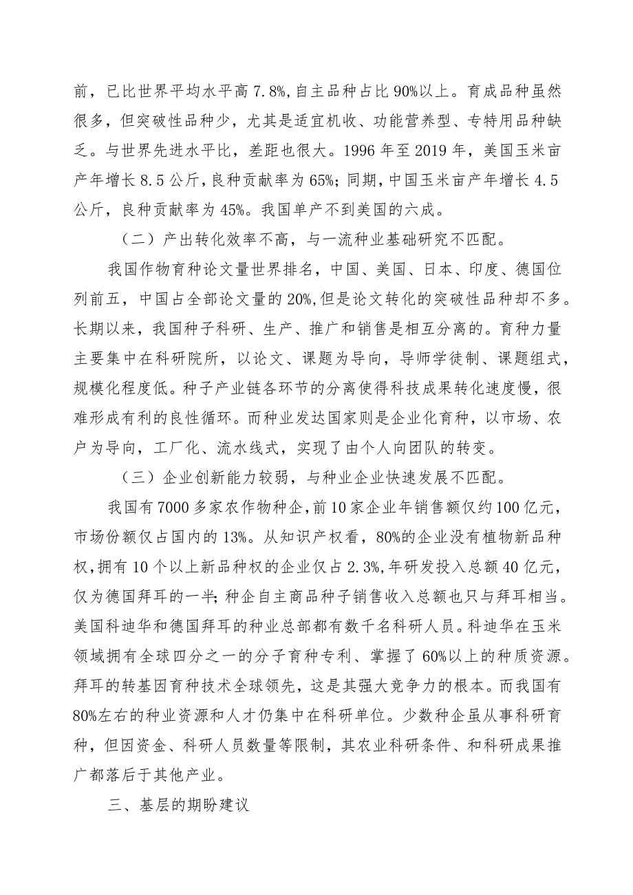 种业创新面临的困难.docx_第3页