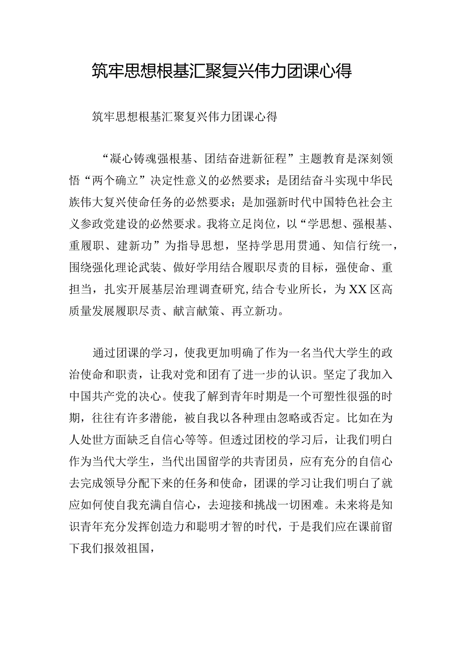 筑牢思想根基汇聚复兴伟力团课心得.docx_第1页