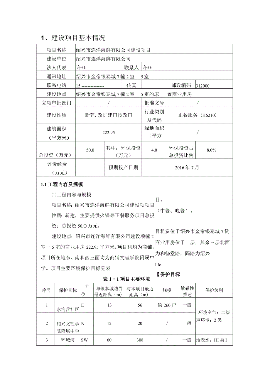 绍兴市连洋海鲜有限公司建设项目环境影响报告.docx_第2页