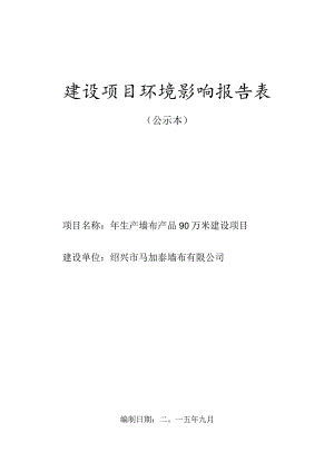 绍兴市马加泰墙布有限公司年生产墙布产品90万米建设项目环境影响报告.docx