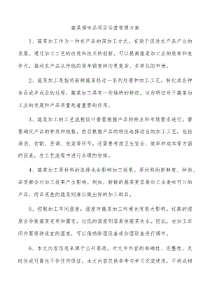 蔬菜调味品项目运营管理方案.docx