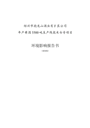 绍兴市抱龙山酒业有限公司年产黄酒5500吨生产线技术改造项目环境影响报告.docx