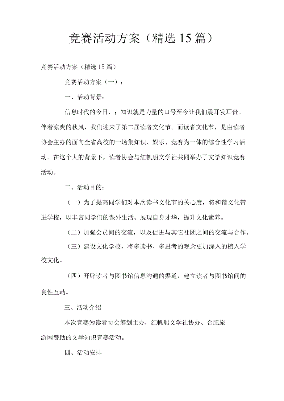 竞赛活动方案(15篇).docx_第1页