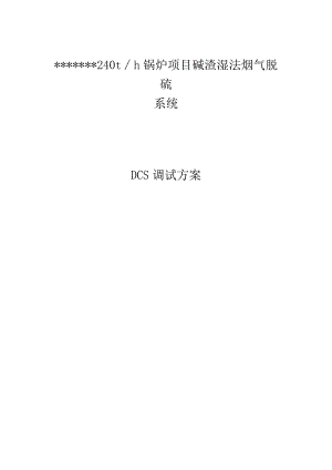 脱硫控制系统DCS调试方案.docx