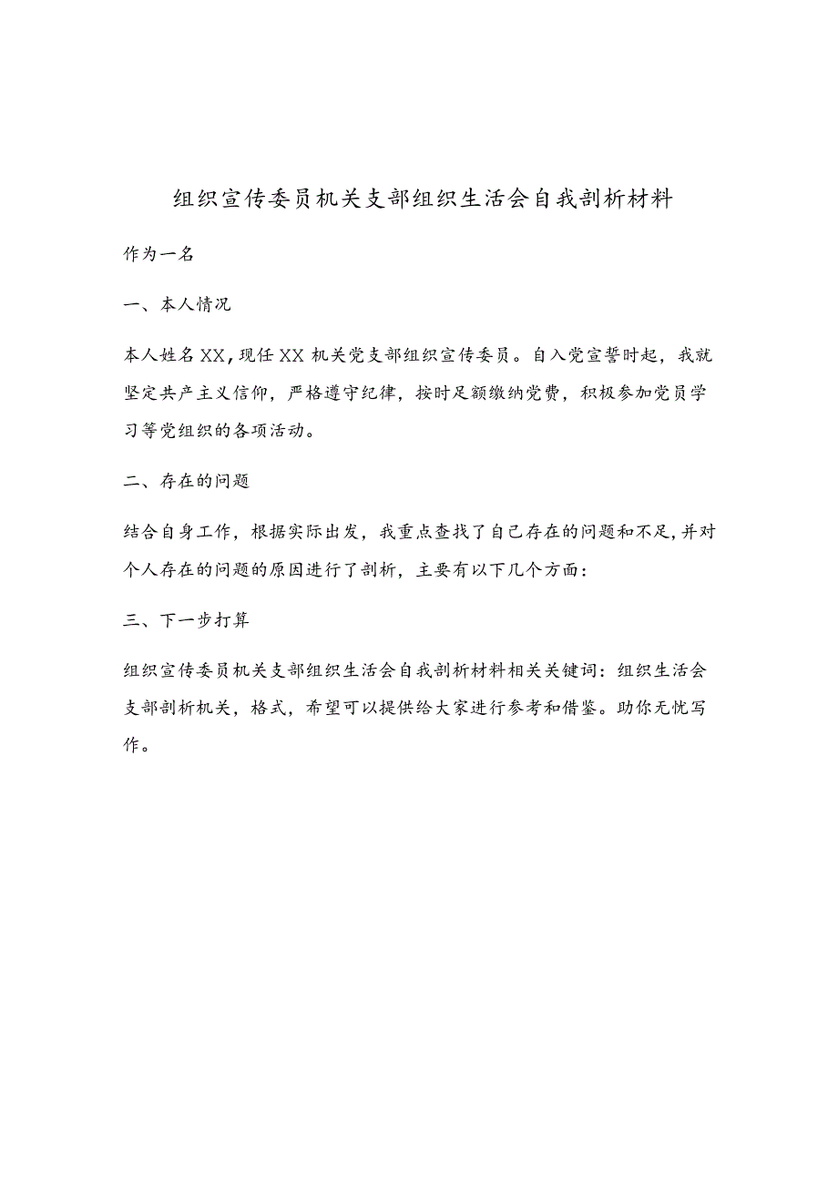 组织宣传委员机关支部组织生活会自我剖析材料.docx_第1页