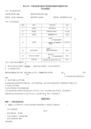 第03讲：不等式性质与基本不等式期末高频考点题型讲与练解析版.docx