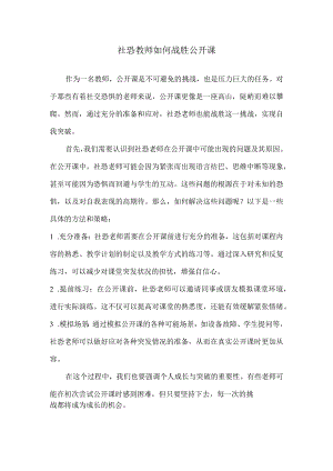 社恐教师如何战胜公开课.docx