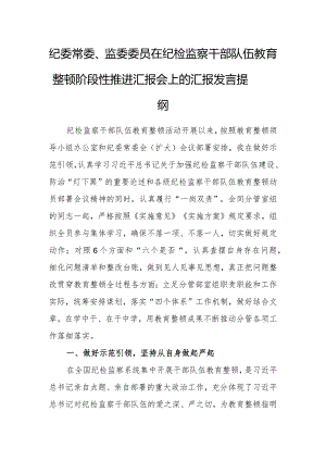 纪委常委、监委委员在纪检监察干部队伍教育整顿阶段性推进汇报会上的汇报发言提纲.docx