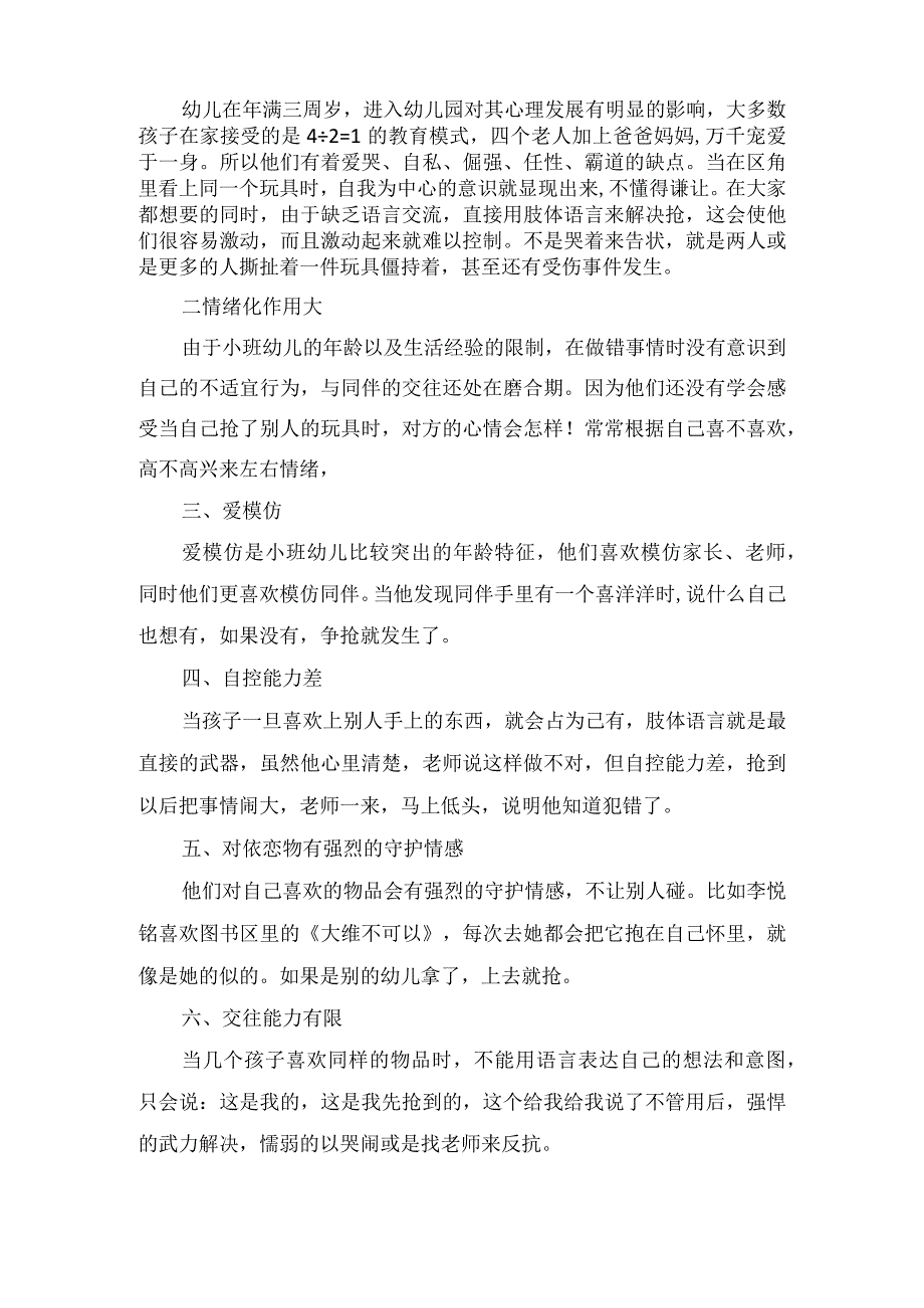 精品幼儿园教育随笔《区角里的争抢风波》.docx_第2页