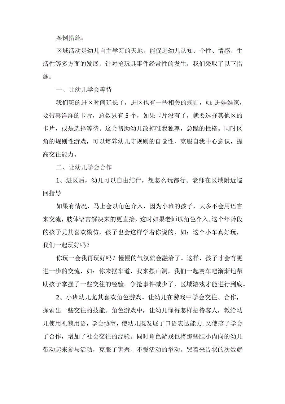 精品幼儿园教育随笔《区角里的争抢风波》.docx_第3页