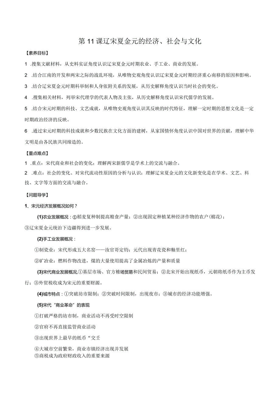 第11课辽宋夏金元的经济、社会与文化导学案.docx_第1页