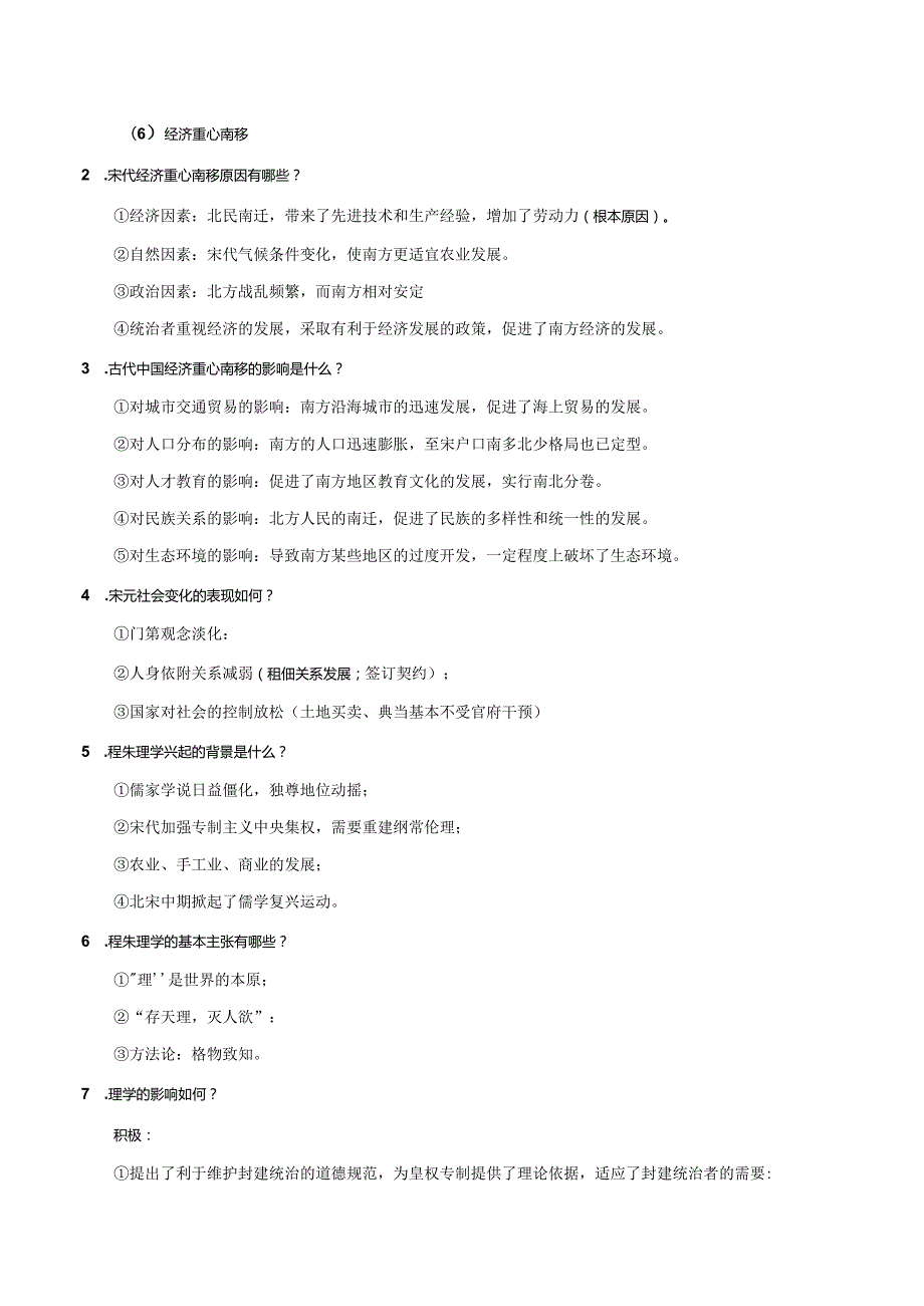 第11课辽宋夏金元的经济、社会与文化导学案.docx_第2页