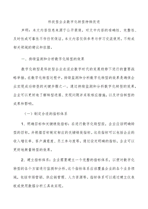 科技型企业数字化转型持续改进.docx