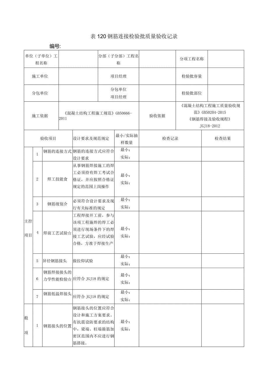 表120钢筋连接检验批质量验收记录.docx_第1页