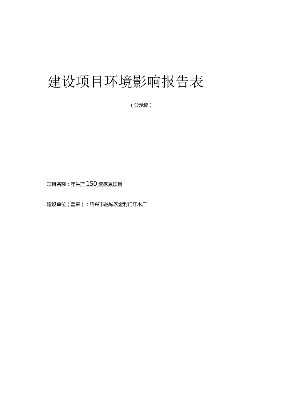 绍兴市越城区金利门红木厂年生产150套家具项目环境影响报告.docx_第1页