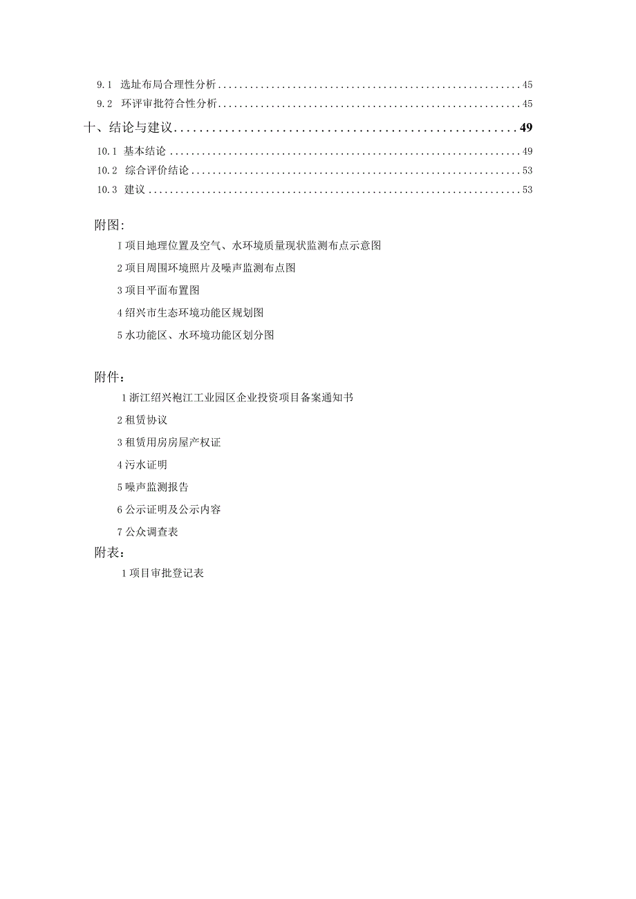 绍兴市越城区金利门红木厂年生产150套家具项目环境影响报告.docx_第3页