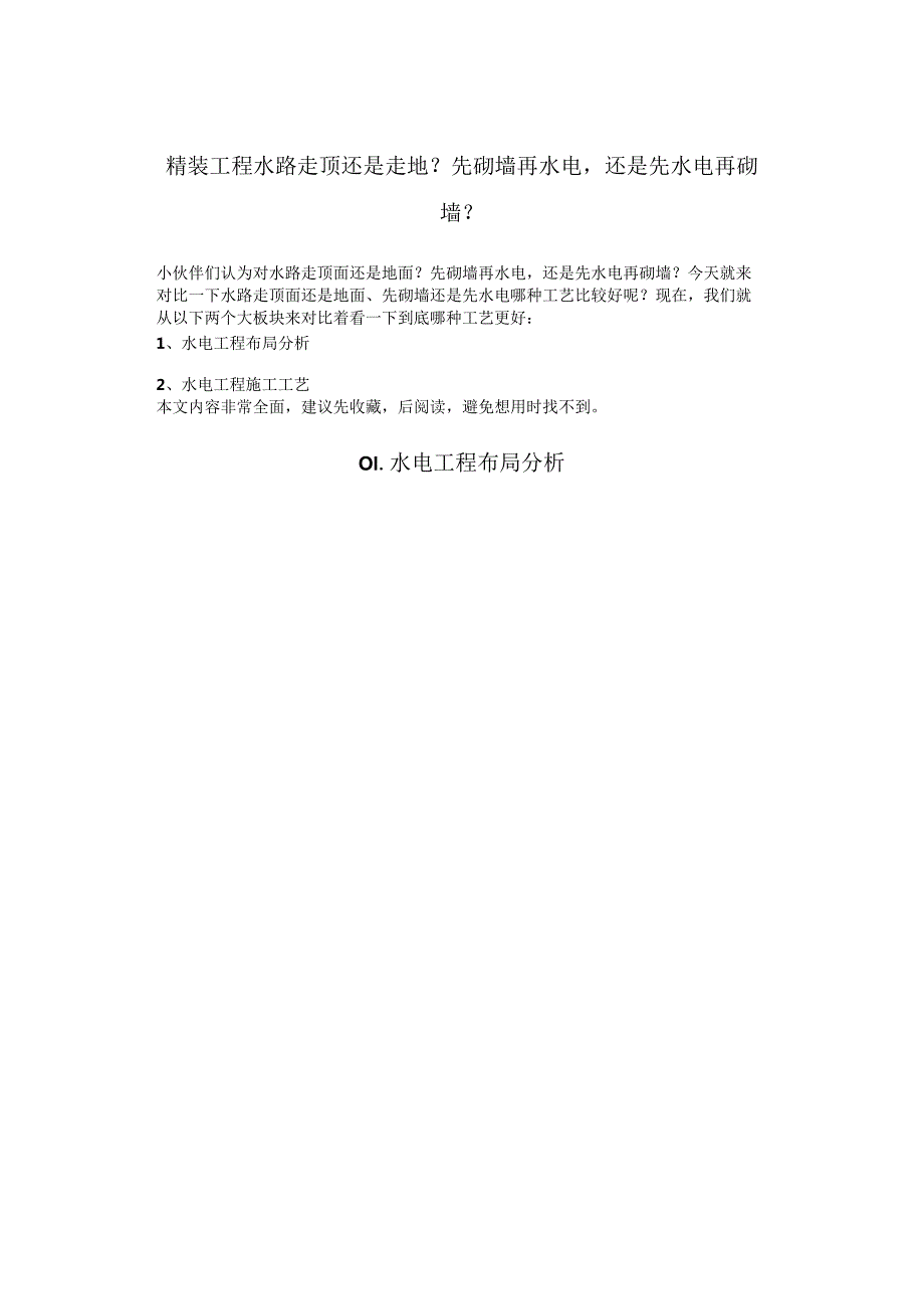 精装工程水路走顶还是走地？先砌墙再水电还是先水电再砌墙？11.docx_第1页