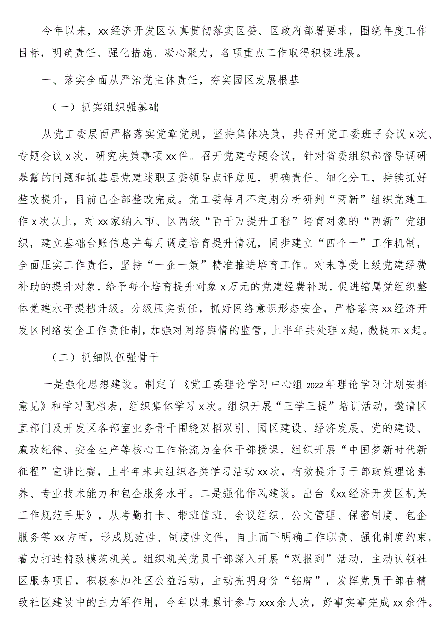 经济开发区2022年上半年工作总结及下半年工作安排2篇.docx_第1页