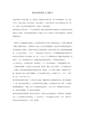 神奇的表情作文700字.docx