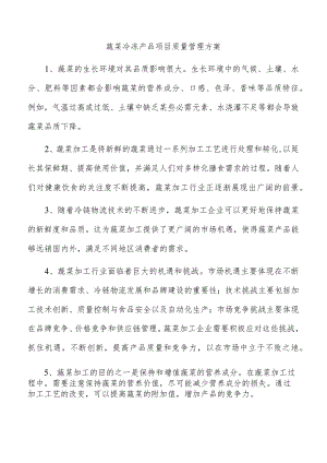 蔬菜冷冻产品项目质量管理方案.docx