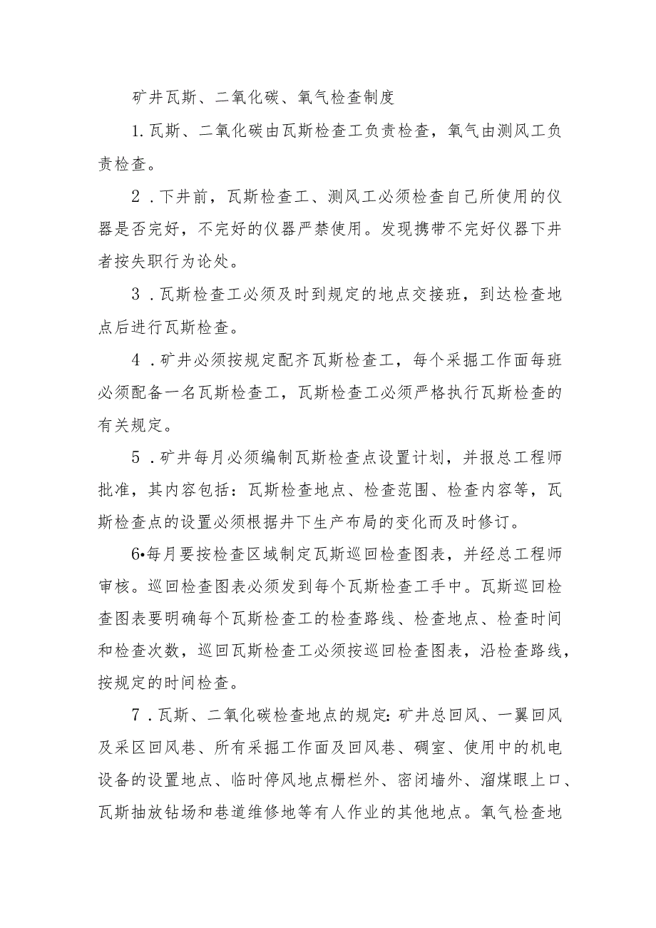 矿井瓦斯、二氧化碳、氧气检查制度.docx_第1页