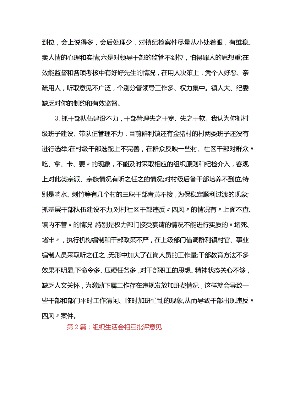 组织生活会相互批评意见范文(精选5篇).docx_第2页