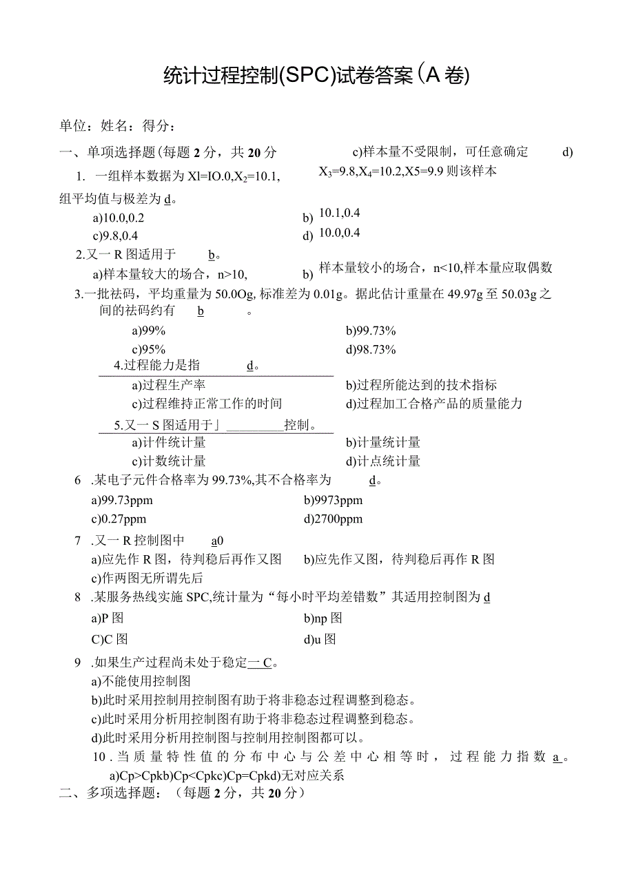 统计过程控制（SPC）试卷及答案A.docx_第1页