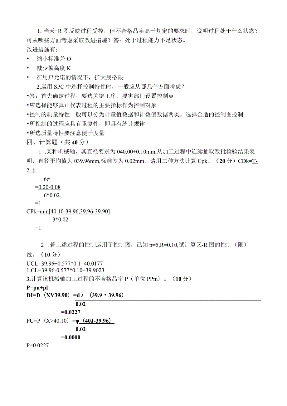 统计过程控制（SPC）试卷及答案A.docx_第3页