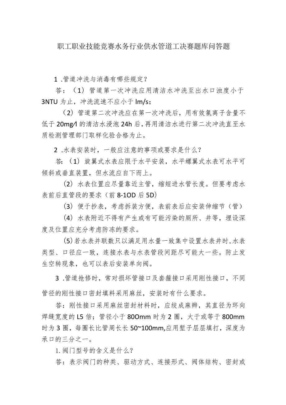 职工职业技能竞赛水务行业供水管道工决赛题库问答题.docx_第1页