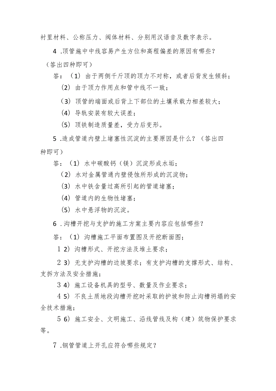 职工职业技能竞赛水务行业供水管道工决赛题库问答题.docx_第2页