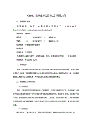 行政管理专业《政府、企事业单位见习二》课程教学大纲.docx