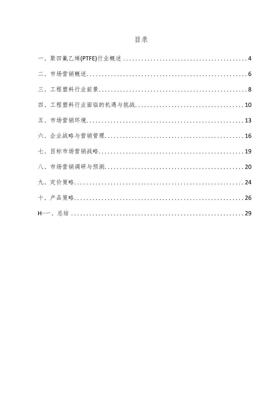 聚四氟乙烯（PTFE）项目市场营销方案.docx_第3页