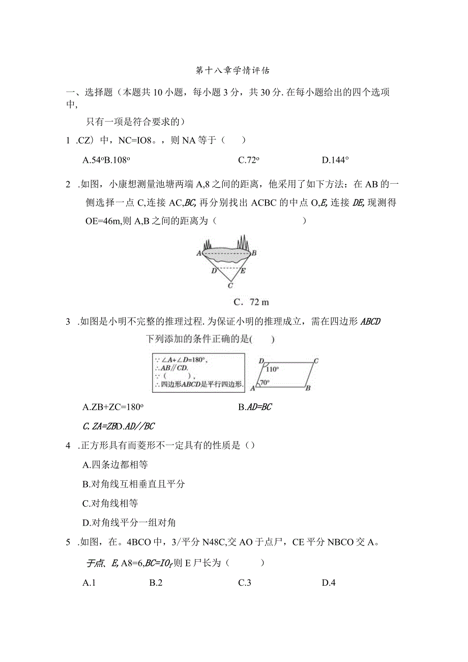 第十八章平行四边形学情评估卷（含答案）.docx_第1页