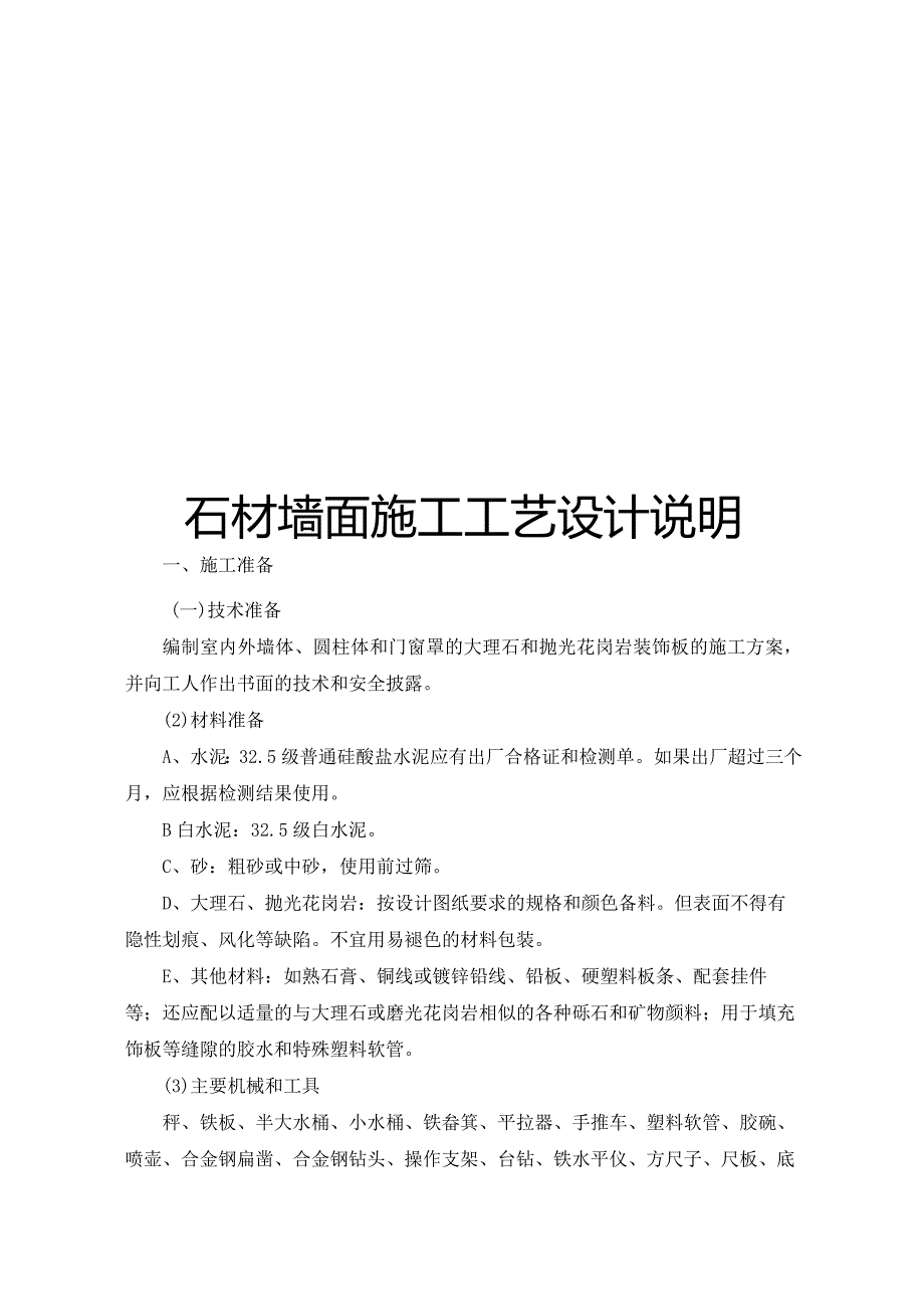 石材墙面施工工艺设计说明.docx_第1页