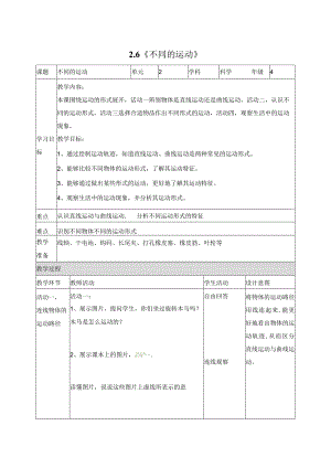 科学苏教版四年级上册6《不同的运动》教学设计（表格式）.docx