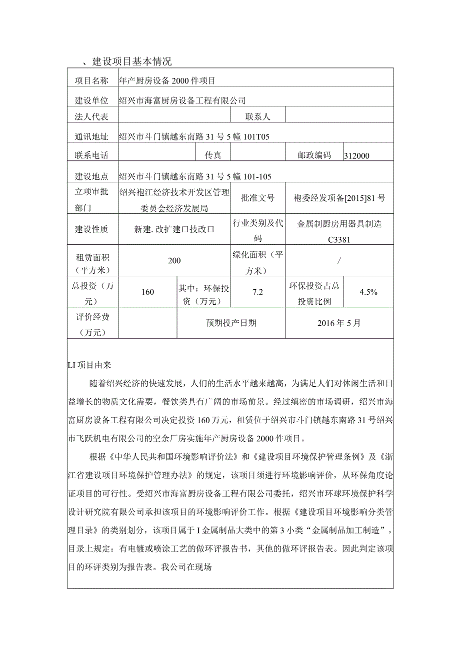 绍兴市海富厨房设备工程有限公司年产厨房设备2000件项目环境影响报告.docx_第3页