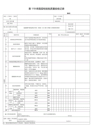 表119砖面层检验批质量验收记录.docx