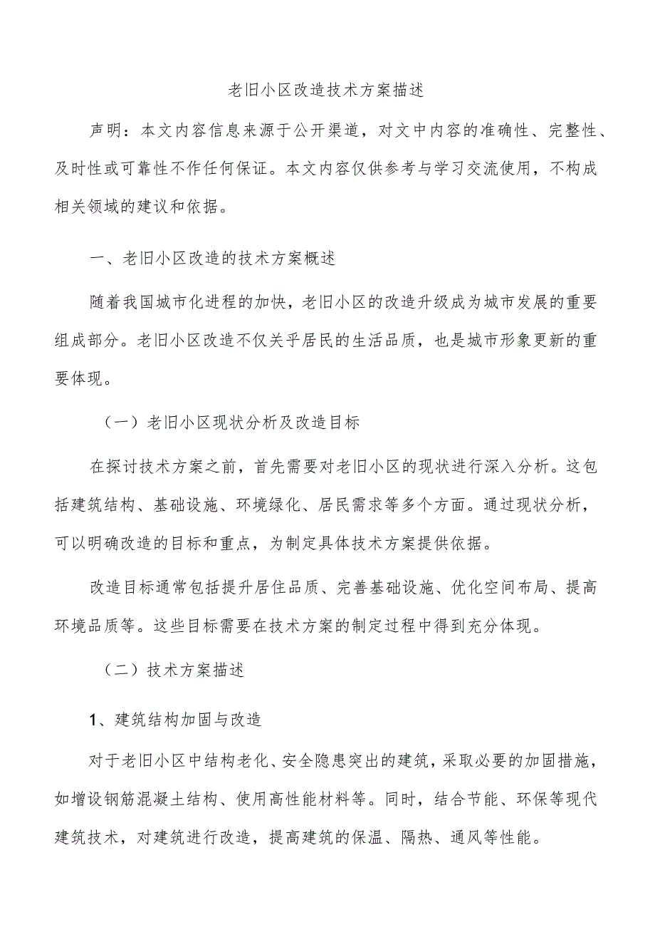 老旧小区改造技术方案描述.docx_第1页