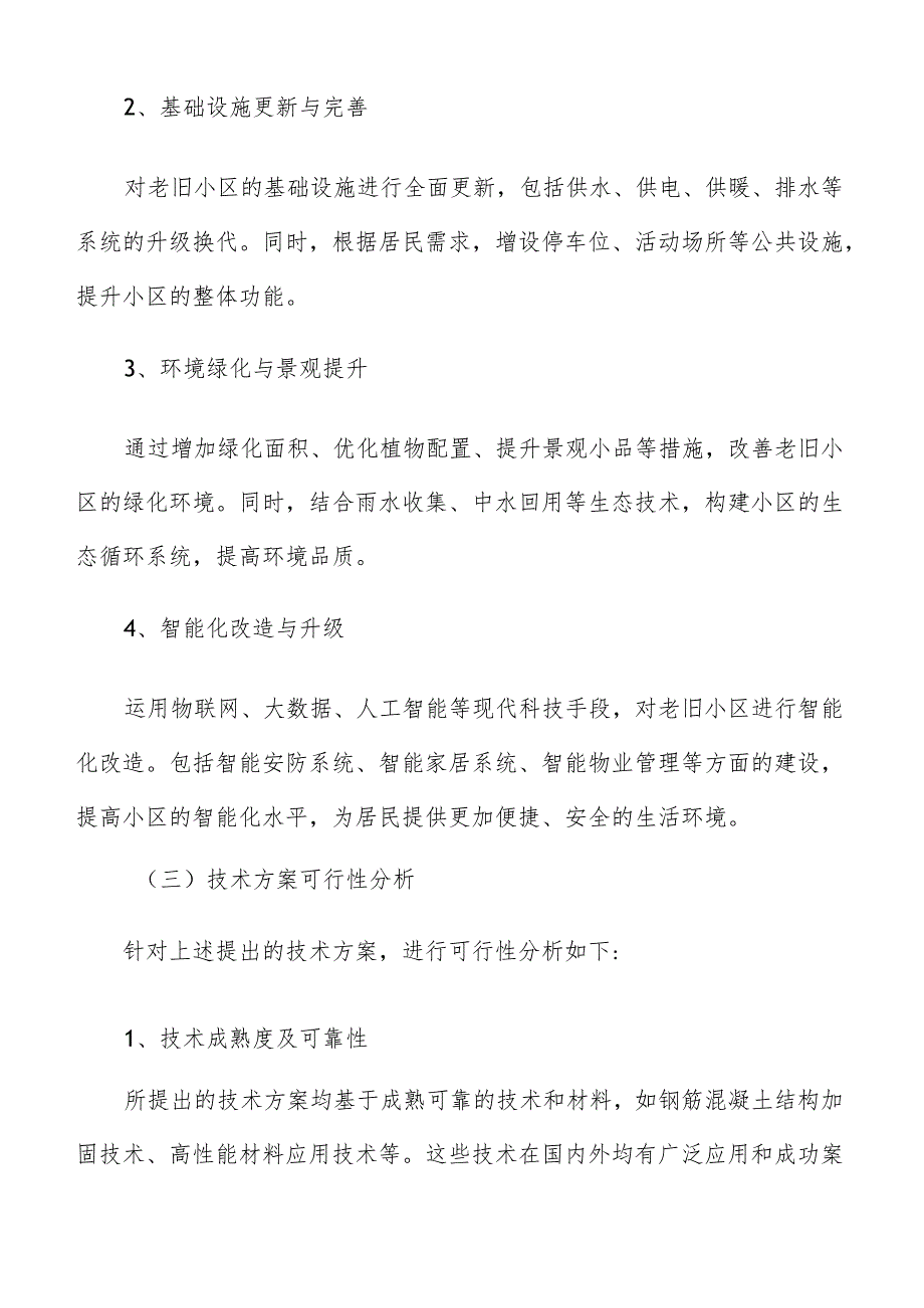 老旧小区改造技术方案描述.docx_第2页