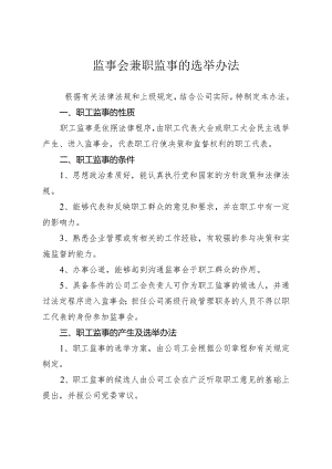 监事会兼职监事选举办法.docx